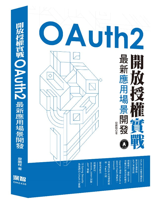 開放授權實戰 - OAuth2最新應用場景開發