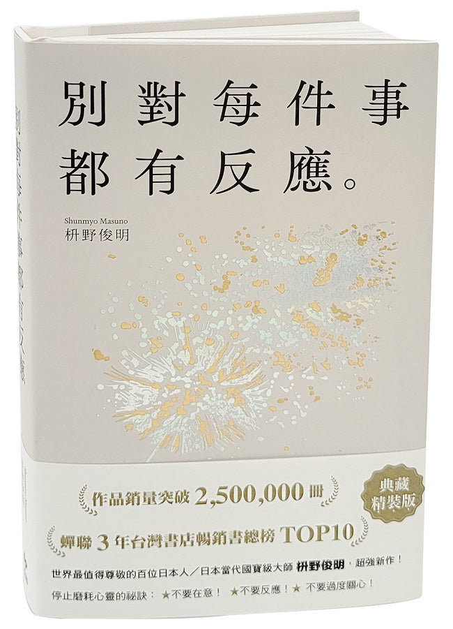 別對每件事都有反應【限量典藏精裝版】：銷暢50萬冊，日本當代國寶級大師，活出快意人生的99個禪練習！