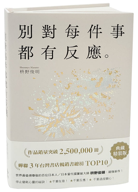 別對每件事都有反應【限量典藏精裝版】：銷暢50萬冊，日本當代國寶級大師，活出快意人生的99個禪練習！
