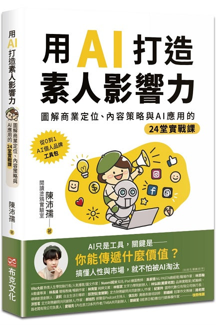 用AI打造素人影響力：圖解商業定位、內容策略與AI應用的24堂實戰課