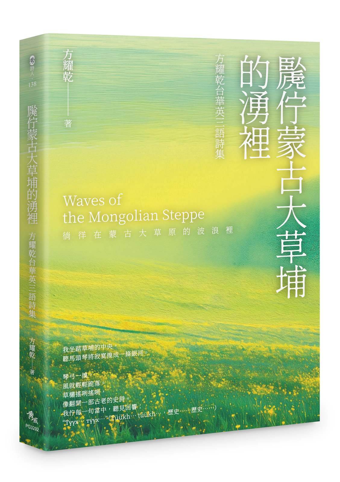 (臥虒)佇蒙古大草埔的湧裡--方耀乾台華英三語詩集