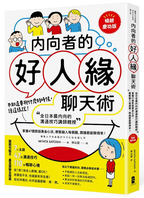 內向者的好人緣聊天術：【全日本最內向的溝通技巧講師親授】掌握47個對話黃金心法，輕鬆融入每個圈，跟誰都能聊得來！【暢銷慶功版】
