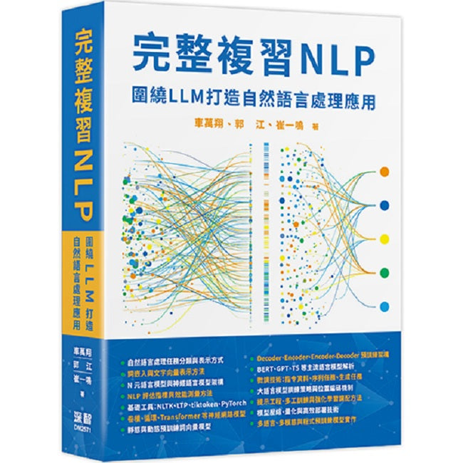 完整複習NLP - 圍繞LLM打造自然語言處理應用