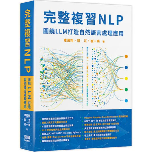 完整複習NLP - 圍繞LLM打造自然語言處理應用