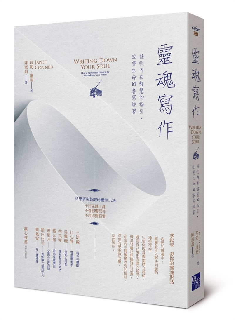 靈魂寫作：接收內在智慧的指引，改變生命的書寫練習
