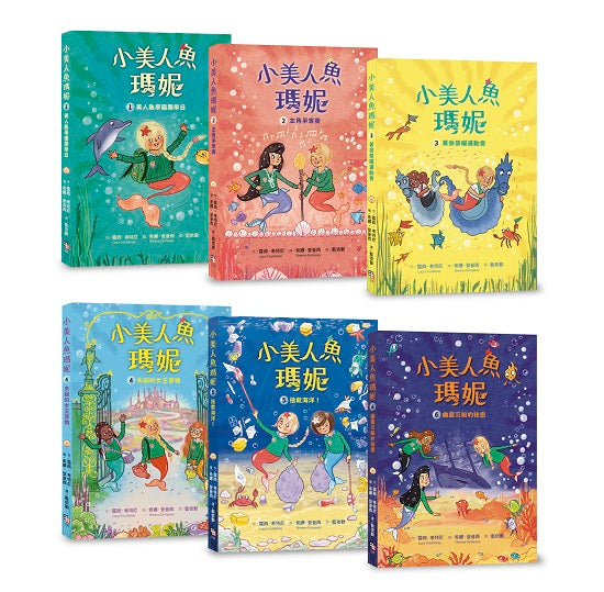小美人魚瑪妮1-6：閃亮亮海底小美人魚故事套書