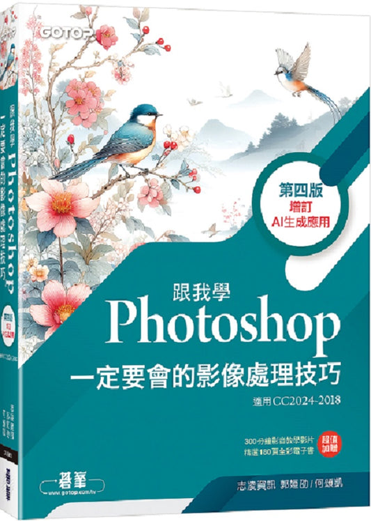 跟我學Photoshop一定要會的影像處理技巧-第四版(增訂AI生成應用)