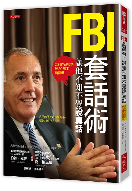 FBI 套話術，讓他不知不覺說真話（系列作品暢銷破20萬本增修版）