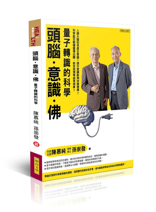 頭腦．意識．佛：量子轉識的科學