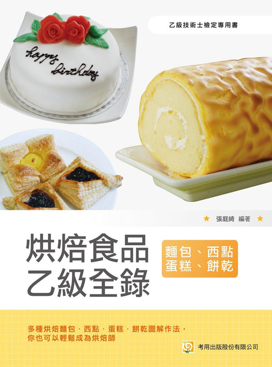 烘焙食品乙級全錄（麵包、西點蛋糕、餅乾）（第6 版）