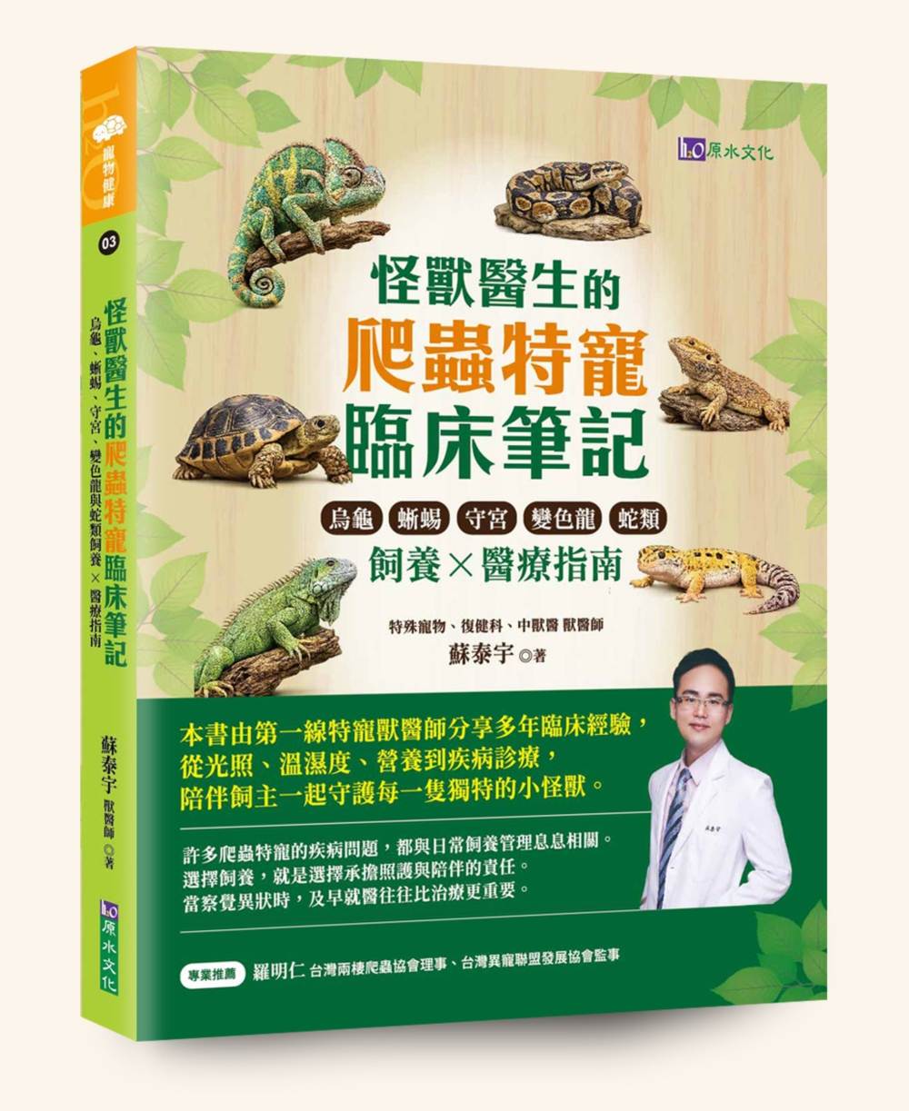 怪獸醫生的爬蟲特寵臨床筆記：烏龜、蜥蜴、守宮、變色龍與蛇類飼養ｘ醫療指南