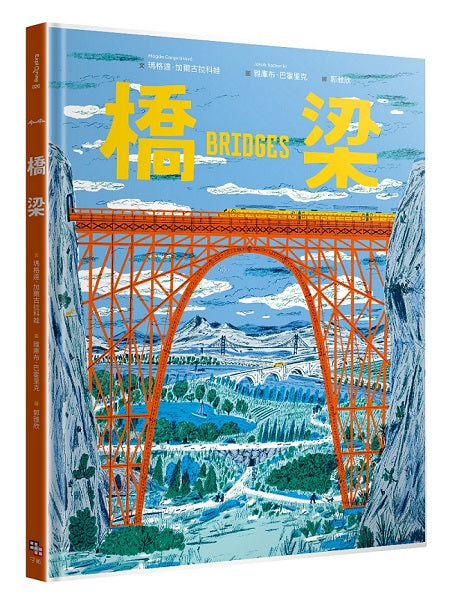橋梁【授權8國，精裝大開本知識圖畫書】