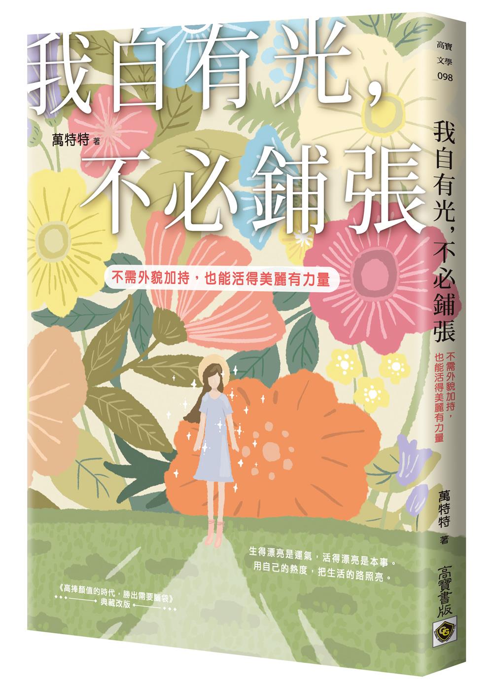 我自有光，不必鋪張：不需外貌加持，也能活得美麗有力量