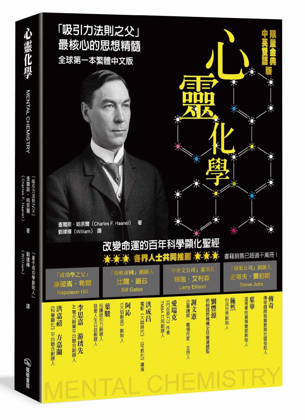 心靈化學：吸引力法則之父的全球第一本繁體中文版