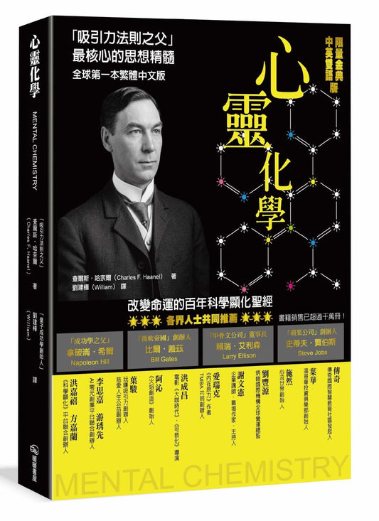 心靈化學：吸引力法則之父的全球第一本繁體中文版