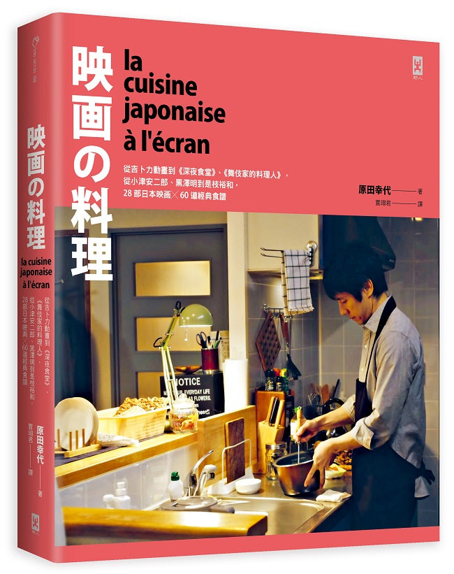 映畫的料理：從吉卜力動畫到《深夜食堂》、《舞伎家的料理人》，從小津安二郎、黑澤明到是枝裕和，28部日本映畫ｘ60道經典食譜【精裝】