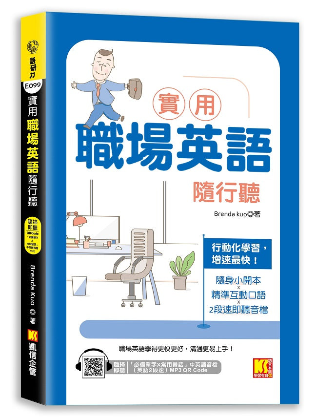 實用職場英語隨行聽（隨掃即聽 「必備單字X常用會話」中英語音檔（英文２段速） MP3 QR Code）