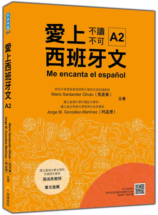 愛上西班牙文A2（隨書附作者親錄標準西語朗讀音檔QR Code）