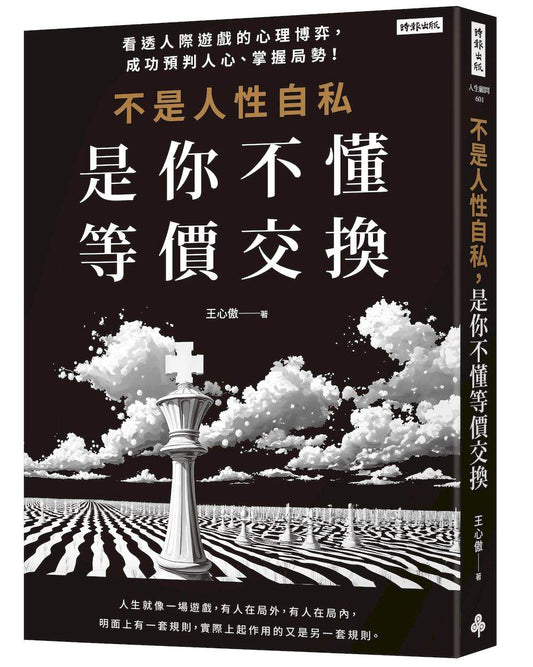 不是人性自私，是你不懂等價交換：看透人際遊戲的心理博弈，成功預判人心、掌握局勢！