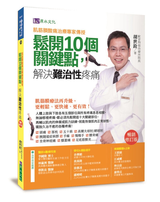 肌筋膜酸痛治痛專家傳授：鬆開10個關鍵點，解決難治性疼痛〔暢銷修訂版〕