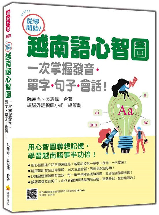 從零開始！越南語心智圖：一次掌握發音‧單字‧句子‧會話！（隨書附作者親錄標準越南語發音＋朗讀音檔QR Code）