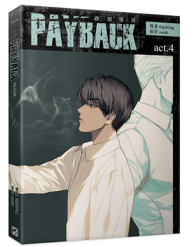 PAYBACK 改過遷善4