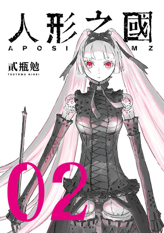 人形之國（２）重版