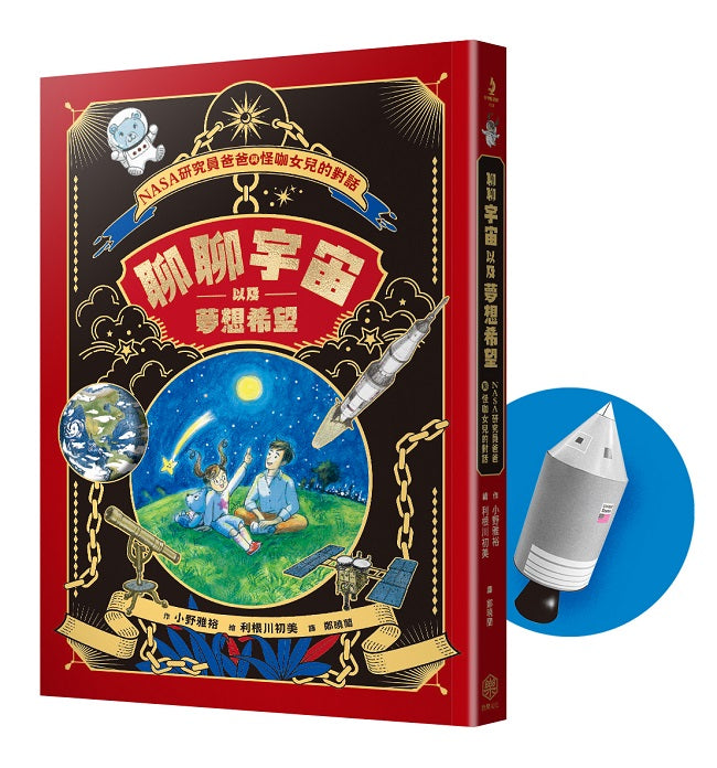 聊聊宇宙以及夢想希望：NASA研究員爸爸與怪咖女兒的對話