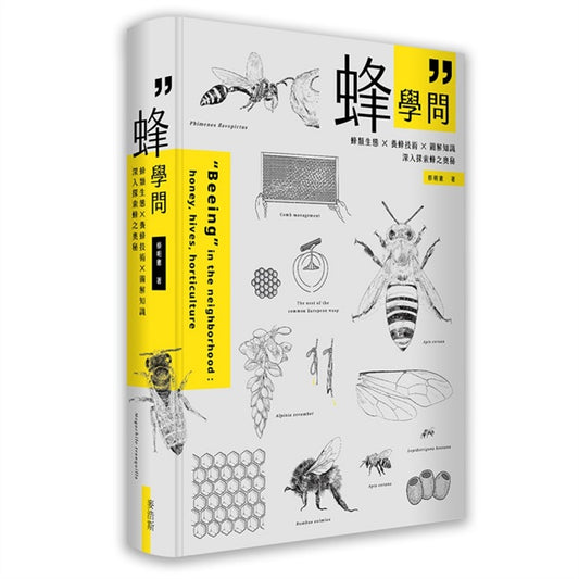蜂學問：蜂類生態X養蜂技術X圖解知識，深入探索蜂之奧秘