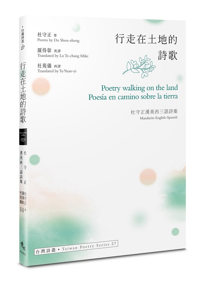 行走在土地的詩歌 Poetry walking on the land ．Poesia en camino sobre la tierra--杜守正漢英西三語詩集