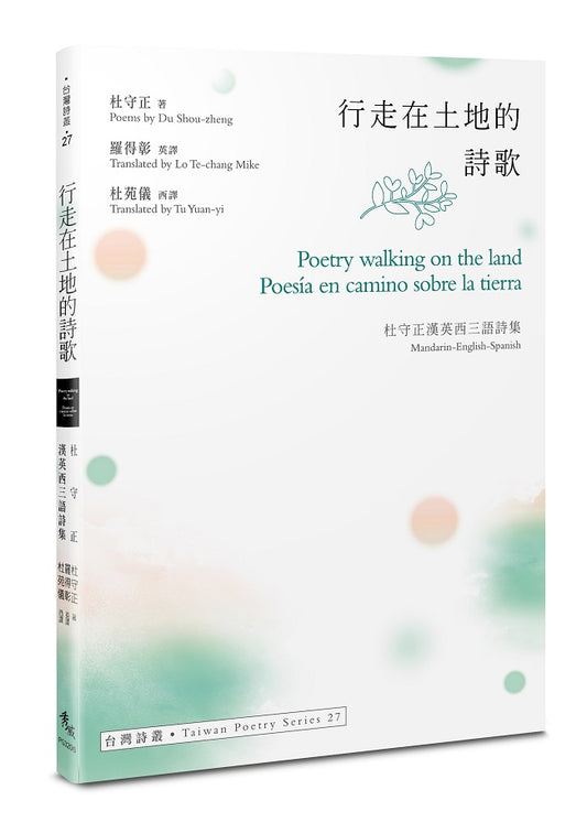 行走在土地的詩歌 Poetry walking on the land ．Poesia en camino sobre la tierra--杜守正漢英西三語詩集