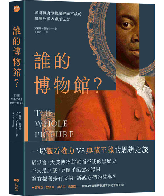 誰的博物館？：揭開頂尖博物館避而不談的暗黑故事&觀看思辨