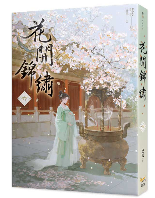 花開錦繡六