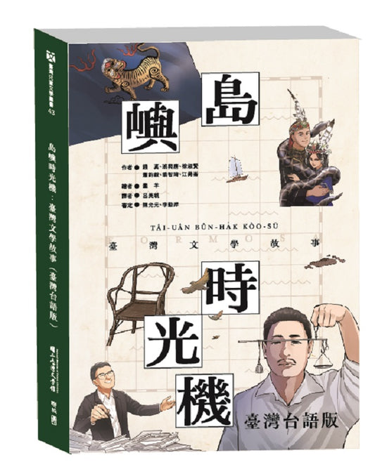 島嶼時光機：臺灣文學故事（臺灣台語版）