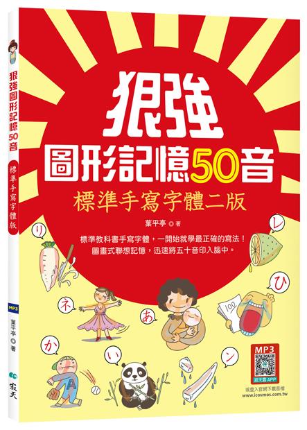 狠強圖形記憶50音【標準手寫字體二版】（20K +寂天雲隨身聽APP）