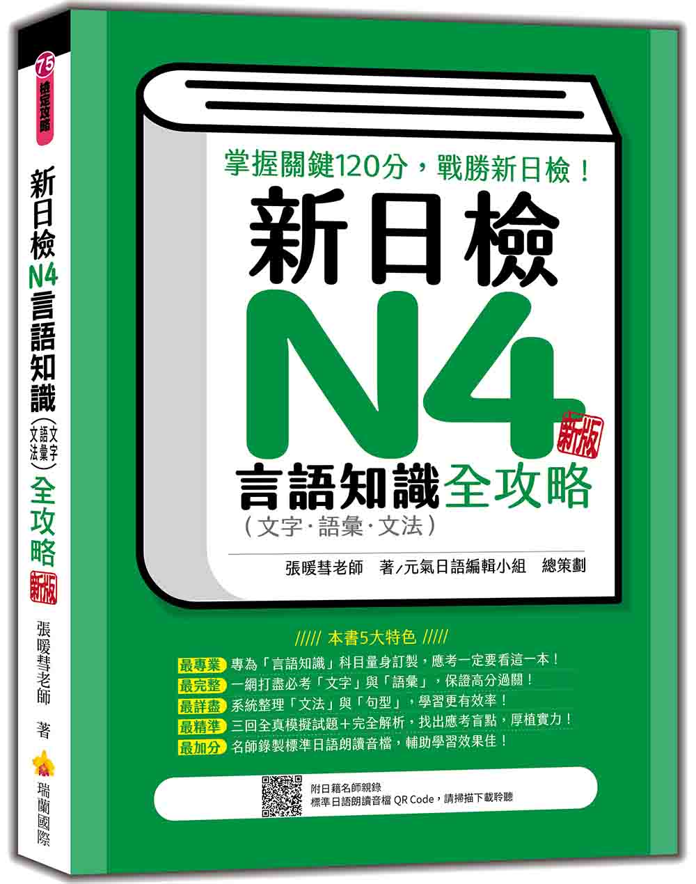 新日檢N4言語知識（文字‧語彙‧文法）全攻略 新版（隨書附日籍名師親錄標準日語朗讀音檔QR Code）