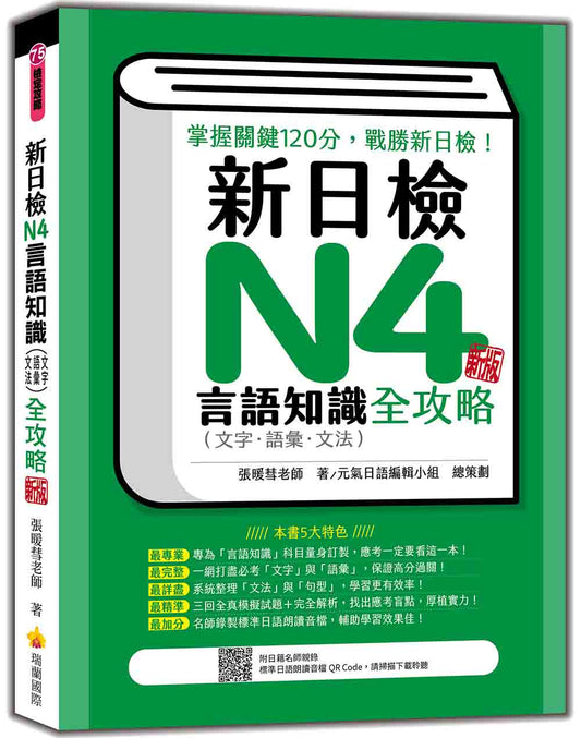 新日檢N4言語知識（文字‧語彙‧文法）全攻略 新版（隨書附日籍名師親錄標準日語朗讀音檔QR Code）