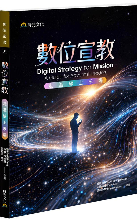 數位宣教：走進線上禾場