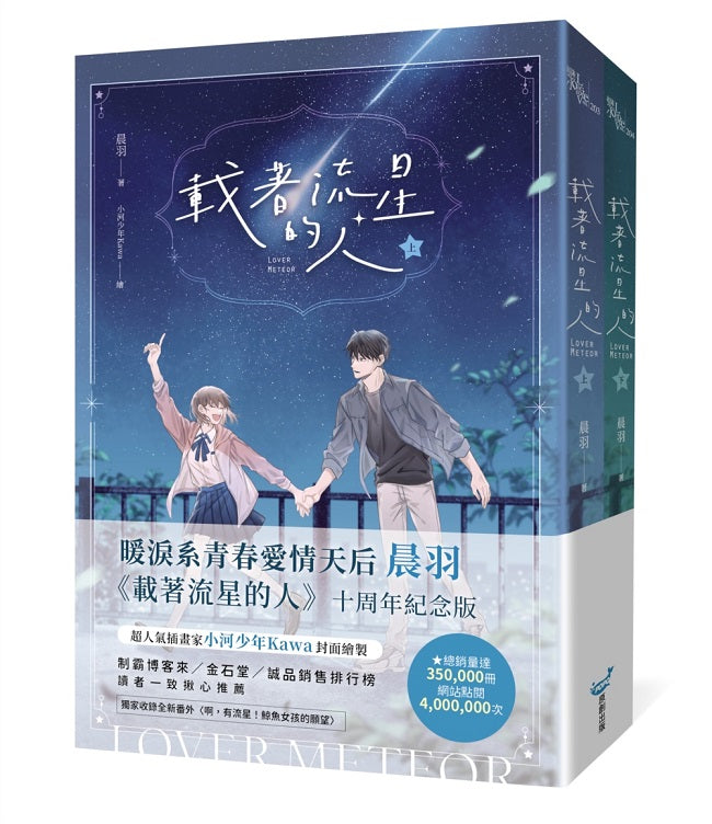 載著流星的人【紀念版套書】