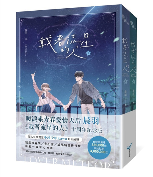 載著流星的人【紀念版套書】