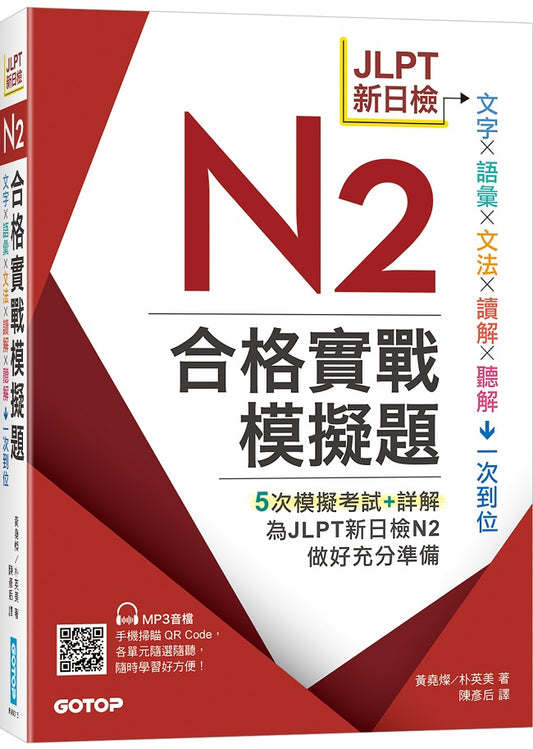 JLPT新日檢N2合格實戰模擬題(含解析、MP3音檔)