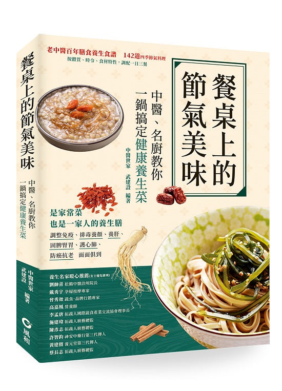 餐桌上的節氣美味：中醫、名廚教你一鍋搞定健康養生菜
