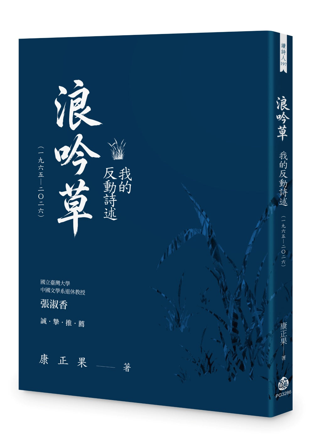 浪吟草－－我的反動詩述（一九六五-二0二六）