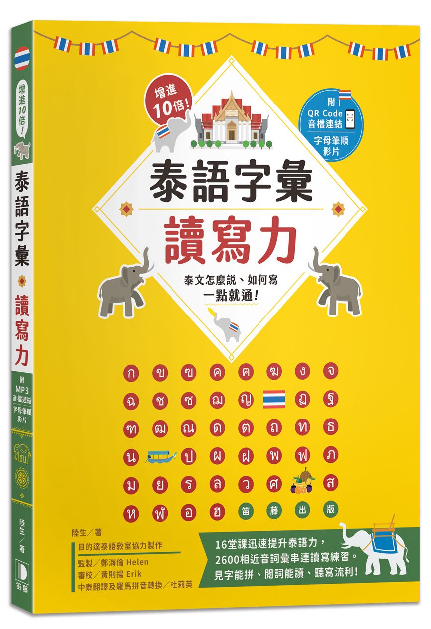 增進10倍！泰語字彙讀寫力：泰文怎麼說、如何寫，一點就通！（附字母筆順影片及音檔QR Code）