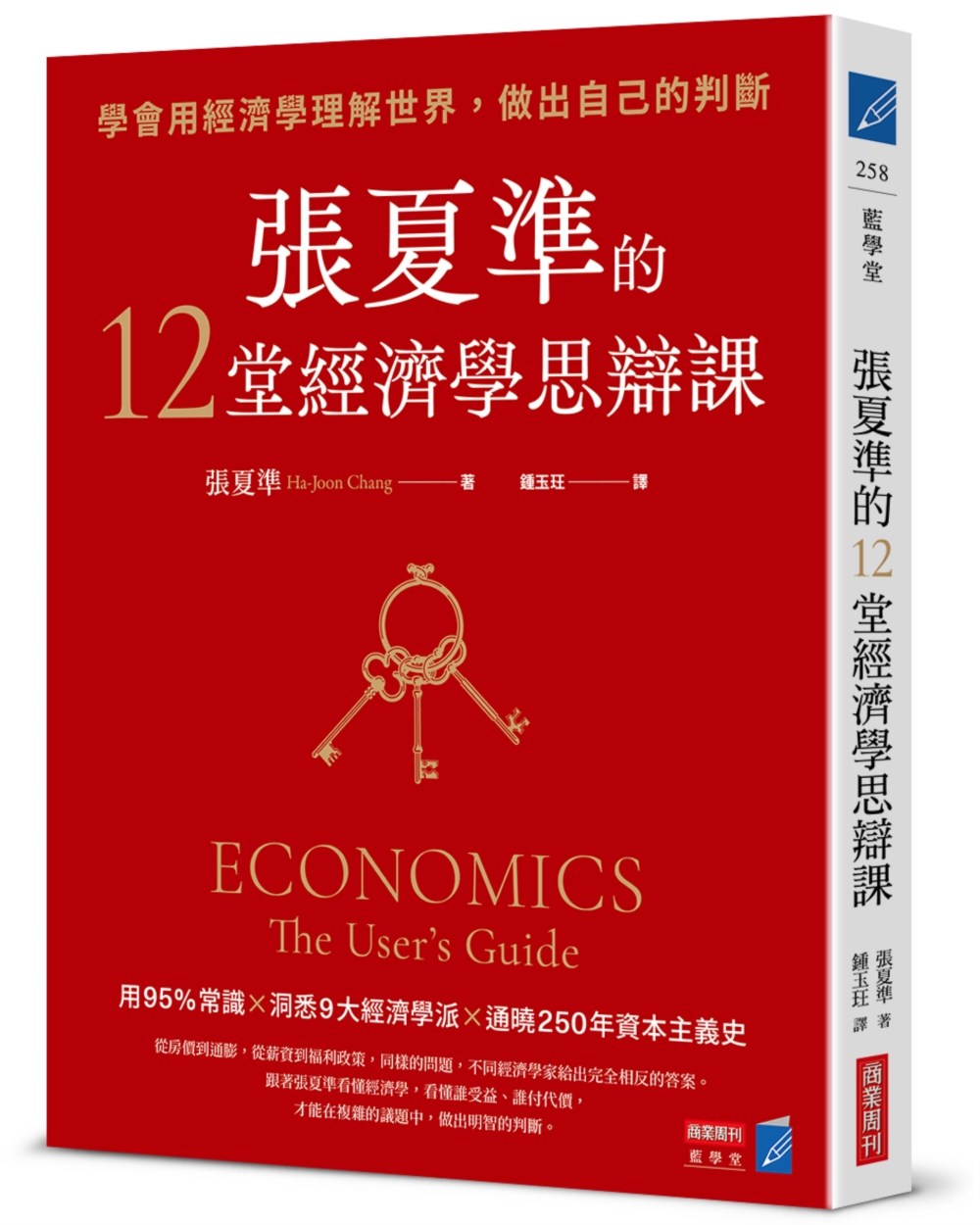 張夏準的12堂經濟學思辯課：學會用經濟學理解世界，做出自己的判斷