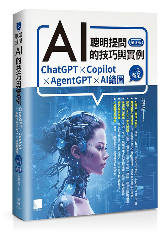 聰明提問AI的技巧與實例：ChatGPT、Copilot、AgentGPT、AI繪圖，一次滿足(第三版)