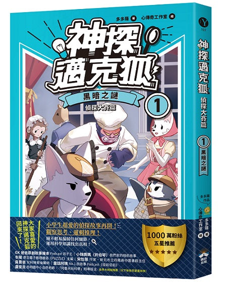【神探邁克狐】偵探大賽篇（1）：黑暗之謎