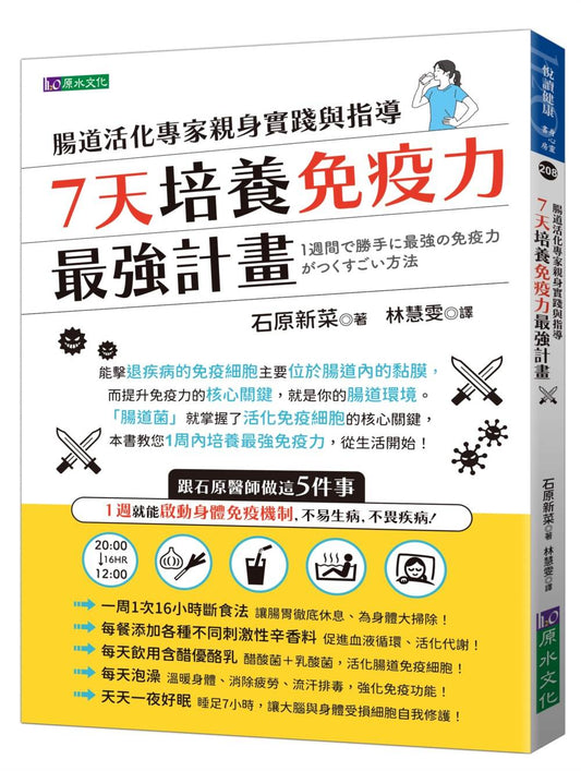 7天培養免疫力最強計畫：腸道活化專家親身實踐與指導