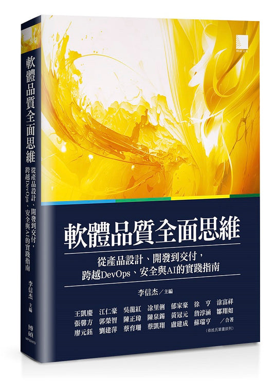 軟體品質全面思維：從產品設計、開發到交付，跨越DevOps、安全與AI的實踐指南