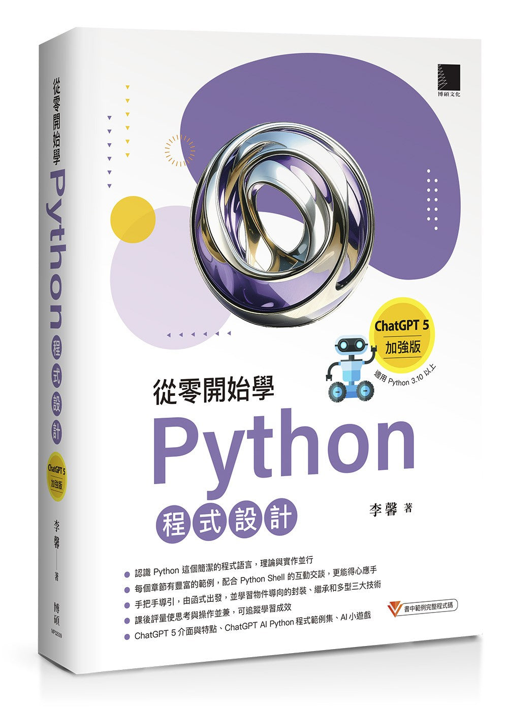 從零開始學Python程式設計（ChatGPT 5加強版）（適用Python 3.10以上）